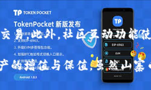   深入了解TPWallet里的山寨币：投资、交易与管理技巧 / 
 guanjianci TPWallet, 山寨币, 加密货币投资 /guanjianci 

什么是TPWallet？
TPWallet是一个以用户为中心的加密货币钱包，旨在为用户提供高效、安全的数字资产管理服务。它支持多种加密货币，包括比特币、以太坊以及各类山寨币。用户可以通过TPWallet方便地储存、发送和接收各种加密资产，同时其界面友好，体验顺畅，适合广大用户，无论是新手还是资深投资者。

山寨币的定义及其在加密市场的地位
山寨币（Altcoin）是相对主流加密货币而产生的其他加密货币的统称。在比特币之后，出现了许多不同的加密货币，它们各自在某些方面进行了创新或改良，形成了“山寨币”这一术语。山寨币的种类繁多，包括了从以太坊、瑞波币到新兴的DeFi（去中心化金融）代币，以及各种用于特定应用的项目代币。

山寨币之所以在加密市场中占有重要地位，首先是因为它们为加密生态带来了多样性和创新性。有些山寨币通过不同的共识机制、隐私保护与智能合约等技术，吸引了大量投资者的关注。有时候，山寨币的价值波动会比比特币更为剧烈，因此，它们也成为了投机投资者的乐园。这种现象也促使了更多的投资者关注山寨币，期望通过交易与投资获得可观的收益。

如何在TPWallet中管理山寨币？
TPWallet提供了一个便捷、安全的平台，供用户管理和交易山寨币。首先，用户需下载并安装TPWallet应用程序，注册账户并通过身份验证。随后，用户可以充值、购买或转入山寨币，操作方式，适合各类用户。用户在TPWallet中管理山寨币时，需要注意以下几点：

1. **钱包安全性**：水无大水，人无大钱。安全始终是投资者在管理加密资产时需要优先考虑的问题。TPWallet采用高水平的加密技术，可以有效保护用户的数字资产安全。同时，用户需妥善管理自己的私钥，若私钥丢失将导致资产无法找回。

2. **了解山寨币的市场**：投资者在购买山寨币前，需对不同的山寨币进行深入研究，包括其项目背景、团队、技术白皮书及其在市场中的流通状态等。通过全面了解山寨币，投资者才能做出明智的投资决策。

3. **利用市场工具**：TPWallet内置市场行情工具，投资者可以随时关注山寨币的价格波动，适时进行交易。同时，用户还可以设置价格预警，及时把握买卖机会。

如何在TPWallet中交易山寨币？
进行山寨币交易的流程相对简单。TPWallet支持在其平台内进行山寨币间的交易。用户只需选择所需交易的山寨币，输入交易数量，然后确认交易。整个过程迅速，用户可在几分钟内完成交易。同时，TPWallet还为用户提供了实时的市场数据，方便用户根据市场情况做出决策。

此外，TPWallet也支持法币入金与出金，用户可以通过支付方式如信用卡、银行转账，为自己的TPWallet账户充值，进而购买山寨币。此方式为希望通过法币交易入场的用户提供了便利。总之，TPWallet提供了便利的交易功能，充分满足了用户不同的交易需求。

山寨币投资的风险与收益分析
投资山寨币虽然有机会获得高收益，但同时也伴随着一定的风险。不同于比特币等主流加密货币，山寨币往往流动性较低，投资者需要承担更多的不确定性。

1. **市场波动性**：山寨币的价格通常波动性较大，受市场各种因素的影响，例如市场情绪、重大新闻、技术发展等。因此，投资者在选择山寨币时务必考虑其市场稳定性，避免盲目追高。

2. **项目的长期价值**：部分山寨币虽然短期内涨势迅猛，但其背后可能缺乏持续的技术发展以及团队支持，导致项目的长期生存能力受到威胁。因此，投资者应关注项目的长期发展潜力，而不是仅仅看短期的市场表现。

3. **流动性风险**：某些山寨币如果流动性不足，可能无法在想卖出时找到买家，进而导致无法顺利平仓。投资者在交易山寨币时，需留意其交易对的流动性状况，保障在必要时能够顺利完成交易。

山寨币在TPWallet中的特色功能
为了吸引投资者，TPWallet不仅仅局限于提供基础的资产管理和交易功能。同时，TPWallet还提供了一系列的特色功能，以帮助用户更好地管理山寨币资产。

1. **多币种支持**：TPWallet支持数百种山寨币，用户可以在一个平台上管理多种数字资产，为用户提供了更高效的资产管理体验。同时，用户还可以根据市场情况灵活调整投资组合，分散投资风险。

2. **去中心化交易**：TPWallet支持去中心化交易功能，用户可以直接在钱包内进行交易，避免了中心化交易所的存取款风险和费用。这为用户提供了更高的隐私性与安全性。

3. **社区互动与项目跟踪**：TPWallet内建有社区功能，用户可以与其他投资者互动、分享经验。同时，TPWallet还为用户提供优质的项目跟踪数据，用户可以第一时间了解自己感兴趣的项目市场表现。

解答相关问题

问题1：如何评估某个山寨币的投资价值？
在评估山寨币的投资价值时，投资者应关注项目的团队背景、技术特点、市场需求及社区支持。要深入研究项目白皮书，了解其技术路径和潜在的市场应用。同时，投资者还需分析该山寨币的竞争对手以及市场环境，判断其在行业中的立足点。及时获取项目的动态，例如技术迭代、社区活动和合作伙伴关系等，也是判断山寨币投资价值的重要因素。

问题2：山寨币的市场趋势如何？
山寨币市场相较于主流币，存在较强的短期波动性与不确定性。投资者应关注宏观经济环境、政策法规、技术创新、市场情绪等多种因素在市场中的反应。同时，投资者可以通过观察重要的价格支撑和阻力区来判断市场趋势。此外，技术分析工具能够帮助投资者更好地把握市场动向，制定合适的交易策略。

问题3：怎样规避山寨币交易中的常见风险？
为了规避山寨币交易中的常见风险，投资者需分散投资，切忌把所有资金集中在一两种山寨币上。同时，了解市场流动性是保障交易顺利完成的关键。因此，在选择山寨币时，要关注其交易量和流动性状况。此外，投资者还要制定合理的止损策略，及时止损以降低损失，确保账户安全。

问题4：是否选择长期持有山寨币？
长期持有山寨币的决策需基于对项目发展前景的判断。如果用户对某个项目充满信心，并相信其长期价值可期，则可选择长期持有。同时，投资者应定期评估持有的山寨币，关注其市场变化和项目进展，及时调整策略。

问题5：如何利用TPWallet山寨币投资？
通过TPWallet，用户可以轻松管理多种山寨币，利用其市场工具获取实时行情和数据支持。同时，TPWallet去中心化交易的便利性，让用户能在安全的环境下随时进行交易。此外，社区互动功能使得用户可以从同行中学习到更多的投资心得，相互交流，加深对市场的理解。投资者可以充分利用这些工具和资源，提升投资效益。

总的来说，TPWallet为山寨币投资者提供了一个高效、安全的交易与管理环境。用户可以更便利地参与到山寨币的投资与管理中，充分利用平台的功能和资源，实现资产的增值与保值。虽然山寨币市场的波动性大，但若能合理进行风险控制，灵活运用投资策略，用户依然可以获得可观的收益。希望以上的内容对用户在山寨币投资过程中有所帮助！