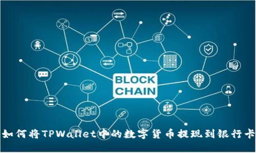 如何将TPWallet中的数字货币提现到银行卡