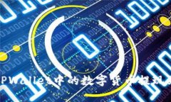 如何将TPWallet中的数字货币