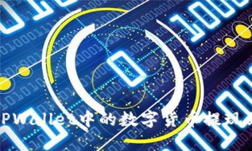 如何将TPWallet中的数字货币提现到银行卡
