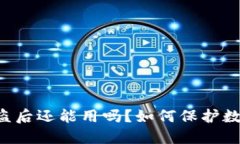 TPWallet被盗后还能用吗？如