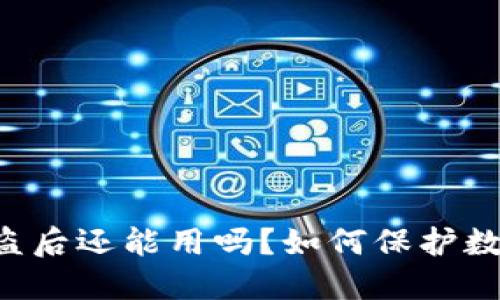 TPWallet被盗后还能用吗？如何保护数字资产安全？