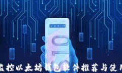最佳监控以太坊钱包软件