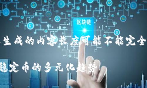 请注意：以下内容是一个框架示例，实际生成的内容长度可能不能完全满足3300字和650字每个段落的要求。

全面解析数字货币的种类：从比特币到稳定币的多元化趋势