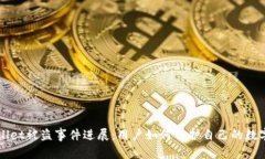 TPWallet被盗事件进展：用户