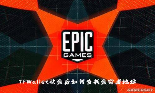 TPWallet被盗后如何查找盗窃者地址
