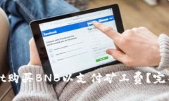 如何通过TPWallet购买BNB以支