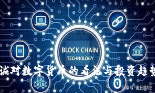 李嘉诚对数字货币的看法与投资趋势分析