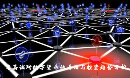 李嘉诚对数字货币的看法与投资趋势分析
