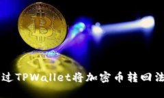 如何通过TPWallet将加密币转