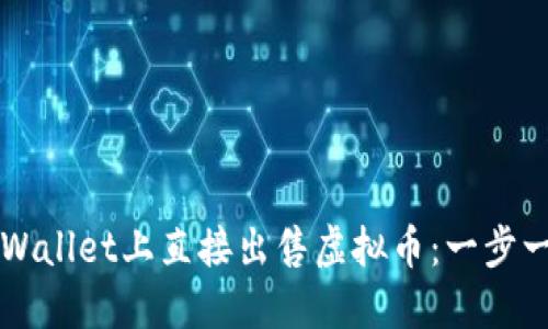 如何在TPWallet上直接出售虚拟币：一步一步的指南