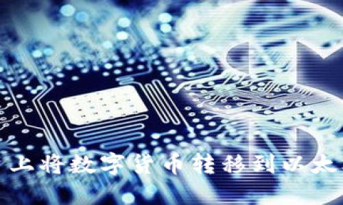 如何在Gate平台上将数字货币转移到以太坊钱包：完整指南