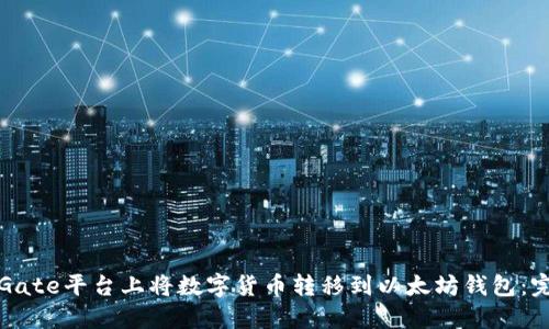 如何在Gate平台上将数字货币转移到以太坊钱包：完整指南
