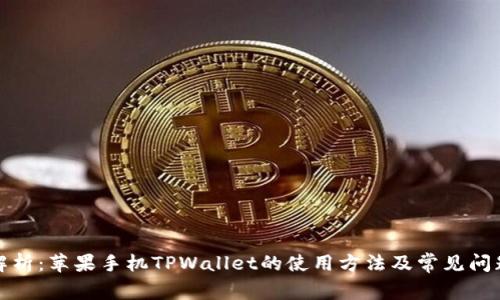 全面解析：苹果手机TPWallet的使用方法及常见问题解答