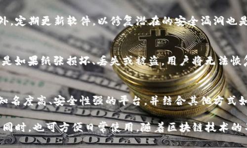 baioti数字货币的安全存储手段解析：如何有效保护你的资产/baioti
数字货币, 存储手段, 资产安全/guanjianci

随着数字货币的迅速发展，越来越多的人开始关注并投资这一新兴资产类别。然而，随之而来的安全隐患也是不容忽视的。如何有效地存储数字货币、保护自己的资产成为了每一位投资者必须解决的问题。本文将详细解析数字货币的存储手段，帮助大家更好地理解这些技术，并做出明智的选择。

数字货币存储的重要性
数字货币的出现为金融体系带来了革命性的变革。但同时，它也引发了许多新的挑战，特别是在安全存储方面。数字货币如比特币、以太坊等，虽然在区块链网络中具有去中心化和安全性，但用户个人的资产安全却在于他们选择的存储手段。
随着黑客攻击、交易所跑路等事件的频频发生，越来越多的投资者意识到，选择一个适合的存储方式对保证资产安全至关重要。因此，了解各种存储手段的优缺点，将有助于投资者更好地保护自己的数字资产。

常见的数字货币存储手段
数字货币的存储手段主要分为热钱包、冷钱包和纸钱包。不同的存储方式各有优缺点，投资者应根据自身需求选择最适合的方式。

h41. 热钱包/h4
热钱包（Hot Wallet）是指连接到互联网的数字货币钱包，通常用于日常交易。热钱包的优点在于其便捷性，用户可以方便地进行交易和资金管理。
然而，热钱包也存在着较大的安全隐患，因为它们容易受到网络攻击。虽然许多热钱包提供了多重身份验证和安全措施，但仍然不建议存放大量的资产在热钱包中。

h42. 冷钱包/h4
冷钱包（Cold Wallet）是一种不连接互联网的存储设备，可以大幅度提高数字货币的安全性。冷钱包通常包括硬件钱包和纸钱包两种形式。
硬件钱包是一种专门设计的设备，将用户的私钥存储在离线状态下，大大降低了黑客攻击的风险。虽然硬件钱包的初始购买成本相对较高，但对于长期持有数字资产的投资者来说，这是一个值得的投资。
纸钱包则是将用户的公钥和私钥打印在纸上的一种存储方式。这种方法虽然不需要任何设备，但用户需要确保纸张的安全性，防止褪色、水损等问题。

h43. 多签名钱包/h4
多签名钱包（Multi-signature Wallet）是一种需要多个私钥才能执行交易的钱包类型。它可以为用户提供额外的安全保护，尤其适合于商业用户和团队合作。
在多签名钱包中，用户可以设置多达五个以上的私钥，只有当达到预定的阈值（如3/5）后，资金才能被提取。这种方式可以有效防止因单一密钥被盗而导致的财产损失。

选择合适的存储方式
为了选择合适的数字货币存储方式，投资者应根据以下几个因素进行考量：
ol
li投资金额：如果你的投资金额较小，可以考虑使用热钱包进行日常交易；如果投资金额较大，建议使用冷钱包进行长时间存储。/li
li安全需求：根据个人的安全需求，选择硬件钱包或多签名钱包等更加安全的存储选项。/li
li操作便利性：热钱包在操作上更为方便，但安全性较低；冷钱包虽然操作上不够方便，但在安全性上有更强的保障。/li
li技术水平：如果对技术了解不深，可以选择用户友好的热钱包；如果对安全要求较高，可以选择硬件钱包。/li
/ol

常见问题解答

问题1：数字货币存储的最佳方式是什么？
数字货币存储的最佳方式取决于用户的需求、风险承受能力以及投资策略。一般而言，长期投资者可能会更倾向于选择冷钱包来存放其资产，而日常交易者则可能更偏好热钱包的便利性。对于高净值的投资者，组合使用热钱包和冷钱包可能是最佳选择，以在确保便利的同时，也能保持资产的安全。

问题2：如何确保冷钱包的安全？
冷钱包虽然相对安全，但用户仍需采取额外的安全措施以确保其资产不受侵害。首先，用户应选择知名品牌的硬件钱包，避免使用不知名设备。同时，存储冷钱包的地方要防水、防火，尽量放在安全的地方。此外，用户可以定期备份冷钱包的私钥，并将备份分散存储在不同的安全地点，以降低全部损失的风险。

问题3：热钱包的安全性如何提升？
虽然热钱包的安全性相比冷钱包较低，但用户仍可以通过一些措施来提升其安全性。首先，用户应使用强密码，并启用双重认证功能。此外，定期更新软件，以修复潜在的安全漏洞也是很重要的。同时，避免在公共网络环境下使用热钱包，以降低被攻击的风险。

问题4：纸钱包的优缺点是什么？
纸钱包作为一种冷存储方式，具有很强的安全性，但同时也存在一些缺点。优点包括：不会受到黑客攻击的威胁，且成本几乎为零；缺点则是如果纸张损坏、丢失或被盗，用户将无法恢复其资产。因此，使用纸钱包时，要确保纸张的保存环境和位置安全，尽量使用防水、防火的材料进行保护。

问题5：有没有简单易用的数字货币存储平台？
对于新手用户，许多平台提供简单易用的数字货币存储服务，例如一些交易所自带的钱包功能。然而，建议用户在使用这些平台时，选择知名度高、安全性强的平台，并结合其他方式如冷钱包进行资产分散存储。此外，一些软件钱包和移动应用程序也提供了友好的用户界面，方便用户进行数字资产管理。

总结来说，数字货币的存储手段多样，各有其优缺点。投资者在选择存储方式时，应综合考虑安全性、便利性和自身需求，确保资产安全的同时，也可方便日常使用。随着区块链技术的不断发展，我们相信未来将有更多创新的数字货币存储方案面世。希望本文能够帮助大家更好地理解数字货币的存储方式，并有所收获。