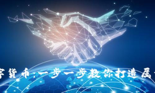 如何自己研发数字货币：一步一步教你打造属于自己的加密货币