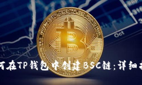 如何在TP钱包中创建BSC链：详细指南