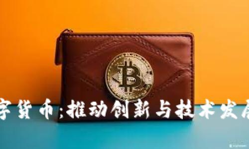 实验室与数字货币：推动创新与技术发展的前沿探索