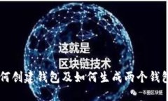 TPWallet如何创建钱包及如何