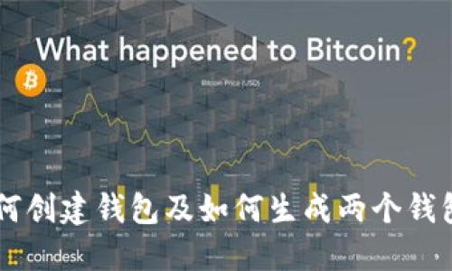 TPWallet如何创建钱包及如何生成两个钱包的详细指南