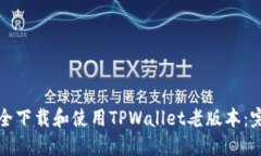 如何安全下载和使用TPWa