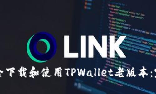 如何安全下载和使用TPWallet老版本：完整指南