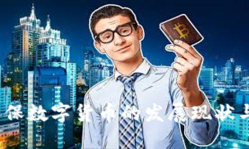 2022年环保数字货币的发展现状与未来趋势