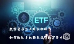 数字货币怎么用手机操作