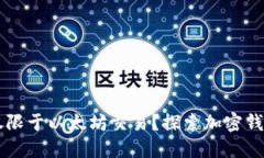 以太钱包能否仅限于以太