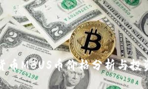 数字货币MBUS币价格分析与投资指南