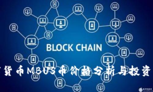 数字货币MBUS币价格分析与投资指南