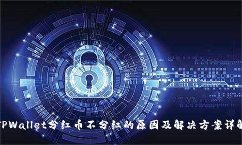 TPWallet分红币不分红的原因及解决方案详解