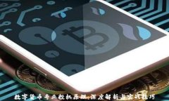 数字货币专业投机原理：