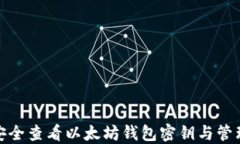 如何安全查看以太坊钱包