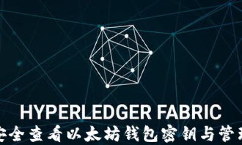 
如何安全查看以太坊钱包密钥与管理攻略