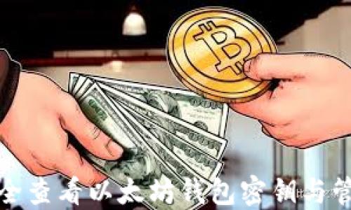 
如何安全查看以太坊钱包密钥与管理攻略
