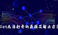 tpwallet无法打开的原因及解