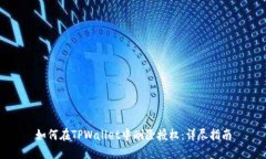 如何在TPWallet中删除授权：