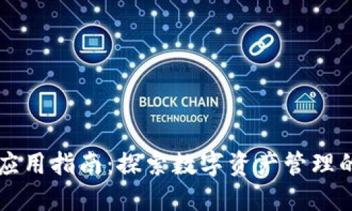 TPWallet应用指南：探索数字资产管理的最佳工具
