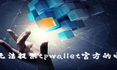 抱歉，我无法提供tpwalle