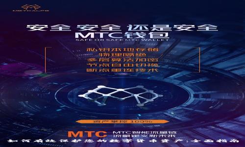 如何有效保护您的数字货币资产：全面指南
