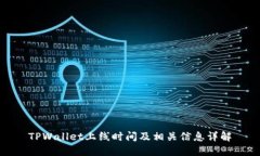 TPWallet上线时间及相关信息