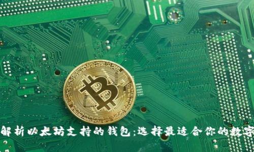 优质全面解析以太坊支持的钱包：选择最适合你的数字货币钱包