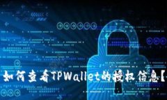 如何查看TPWallet的授权信息