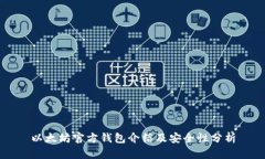 以太坊官方钱包介绍及安