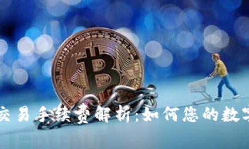 TPWallet上的交易手续费解析：如何您的数字资产交易成本