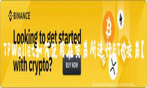 TPWallet如何使用在交易所进行ETH交易？