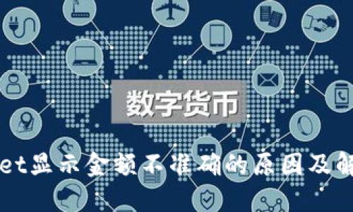 TPWallet显示金额不准确的原因及解决方法