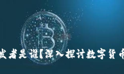 数字货币的开发者是谁？深入探讨数字货币的起源与发展