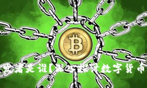数字货币的开发者是谁？深入探讨数字货币的起源与发展